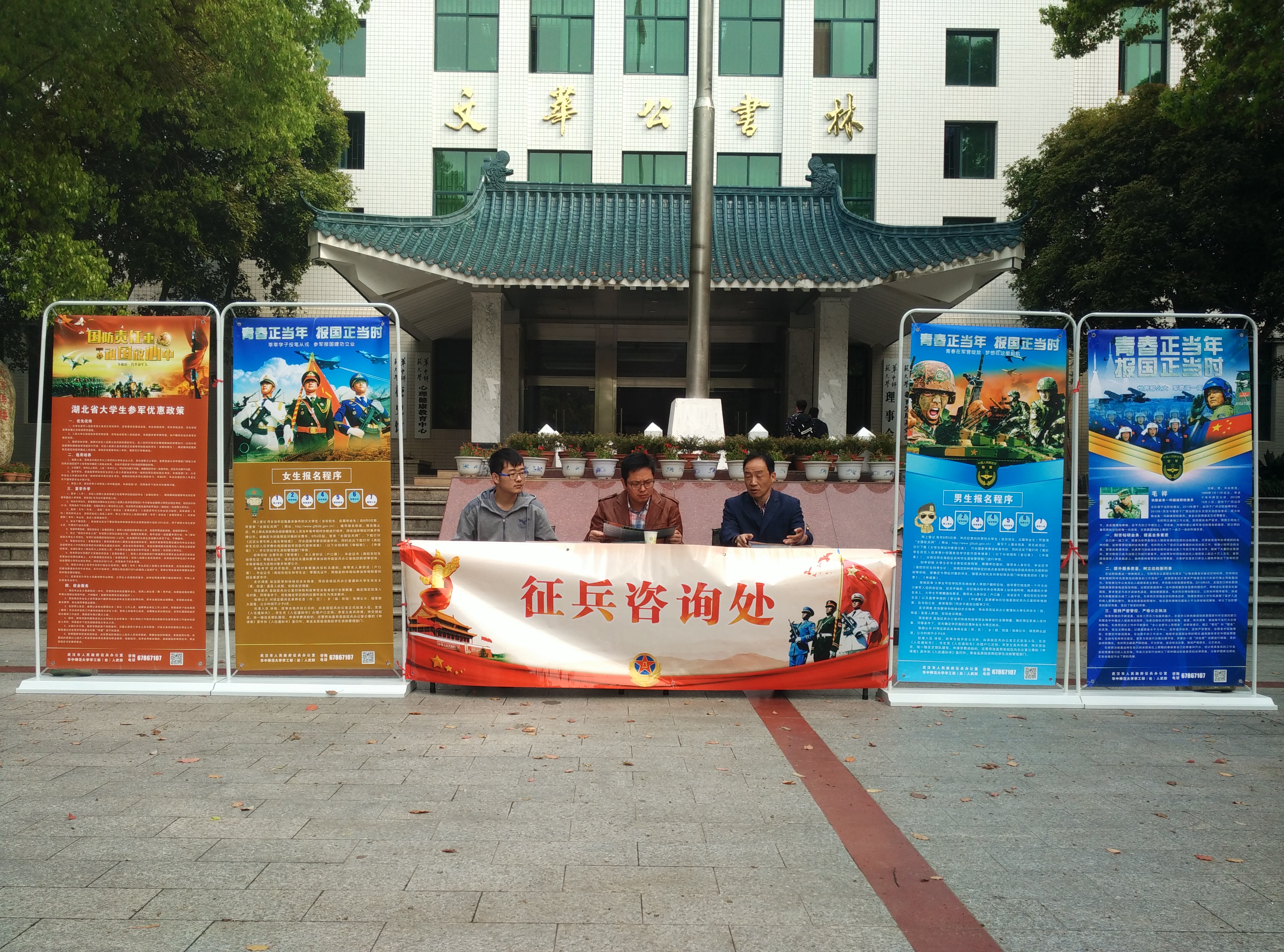 文华公书林征兵咨询点